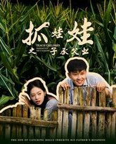 抓娃娃之子承父业(抓娃娃之不装了，全村跟我摊牌了) 高清封面