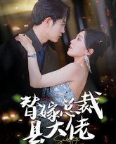 替嫁总裁是大佬 高清封面