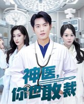 神医你也敢裁 高清封面