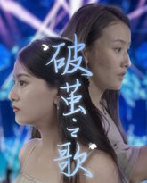 破茧之歌 高清封面