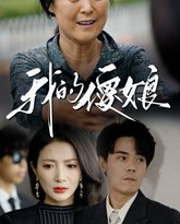 我的傻娘 高清封面