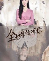 全世界倾听你 高清封面
