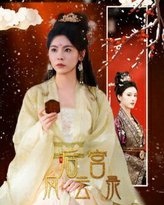 后宫风云录 高清封面