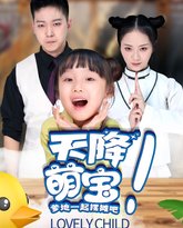 天降萌宝爹地一起摆摊吧 高清封面