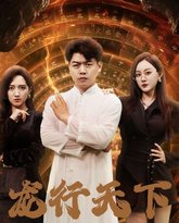 龙行天下(横行四海) 高清封面