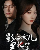 影后的女儿黑化了 高清封面