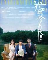 我的丑爹肖长贵 高清封面