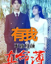 有我不该红颜真命薄 封面