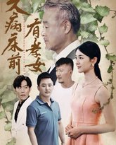 久病床前有孝女 高清封面