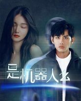 是机器人么 封面