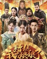 糟糕我成娘娘了 高清封面