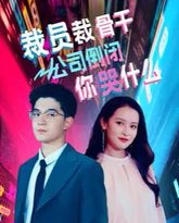 裁员裁骨干！公司倒闭你哭什么 高清封面