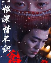 只恨深情不识鸢 高清封面