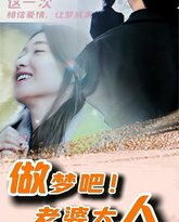 做梦吧！老婆大人 高清封面