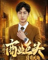 我对当商业巨头没有兴趣 高清封面