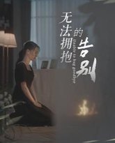 无法拥抱的告别 高清封面