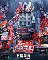 说唱梦工厂 封面