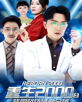 重生2000之我用科技拯救全球 高清封面