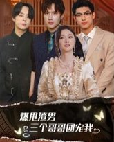 爆甩渣男，三个哥哥团宠我（甩掉渣男后我被三个哥哥宠上天） 高清封面