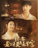 重生八零老公竟是未来首富 高清封面