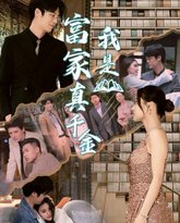 我是富家真千金 封面