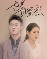 七夕甜蜜蜜 高清封面