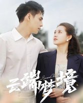 云端梦境 高清封面