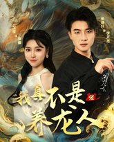 我真不是养龙人 封面