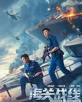 海关战线 粤语版 封面