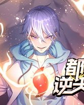 都市之逆天仙尊 动态漫画 高清封面