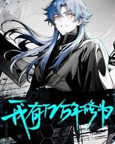 我有亿万年修为 高清封面