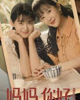 妈妈你好 高清封面