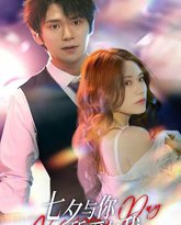 七夕与你，所爱与我（七夕之恋爱进行时） 高清封面