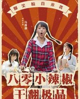 八零小辣椒干翻极品 高清封面