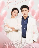 闪婚后夫人每天都在线打脸 高清封面