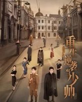 重生逆袭当少帅 高清封面