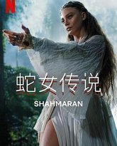 蛇女传说 第二季 高清封面