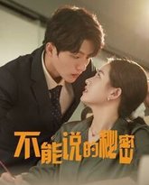 新不能说的秘密 高清封面