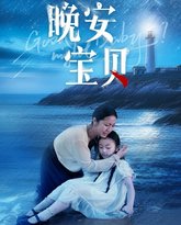 晚安宝贝 封面