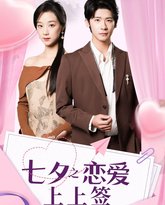 七夕之恋爱上上签 高清封面