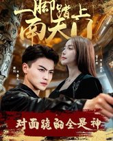 一脚踏上南天门，对面跪的全是神 高清封面
