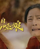 来自大山里的哑娘 高清封面