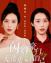 闪婚豪门，大佬竟是我自己 高清封面