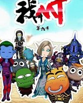 我叫MT第六季 封面