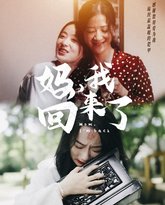 妈，我回来了 高清封面