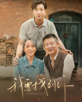 我要找到你（白首不分离） 高清封面