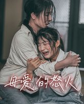 母爱的怒火 高清封面