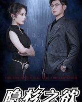 隐杉之欲（墨雨云烟） 高清封面