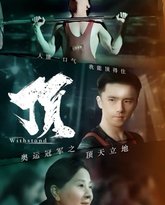 奥运冠军之顶天立地（我就是奥运冠军） 高清封面