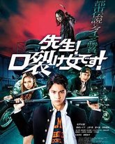 老师！是裂口女！ 封面